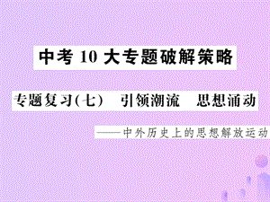 中考历史中考十大专题破解策略专题复习（七）引领潮流思想涌动—中外历史上的思想解放运动课件 (1)