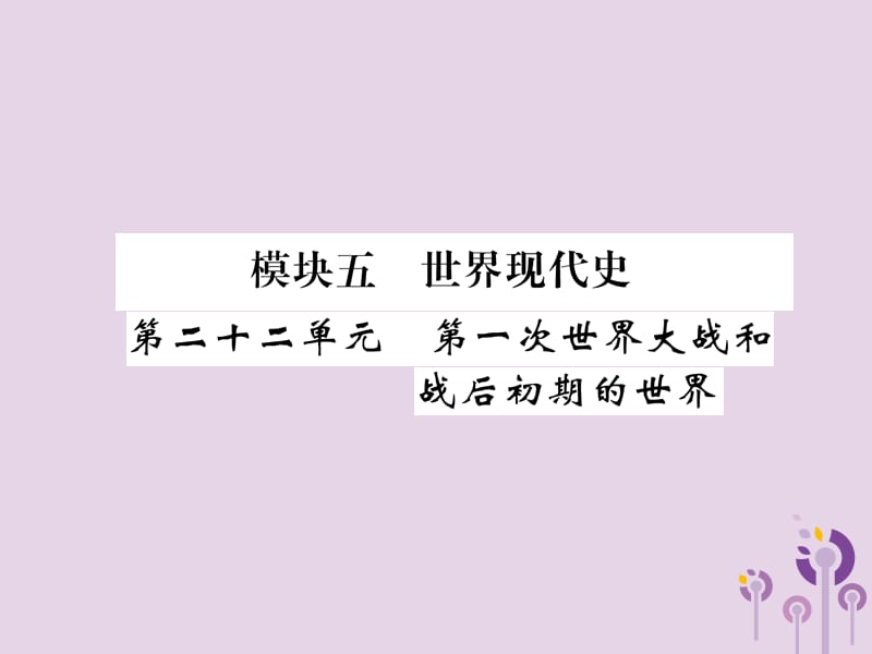 中考历史总复习第一编教材过关模块5世界现代史第22单元第1次世界大战和战后初期的世界课件_第1页