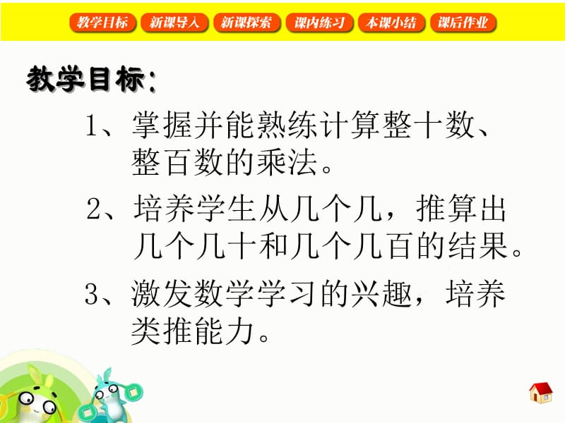 沪教版（五四制）数学三年级上册第二单元《乘整十数、整百数》ppt课件3_第2页