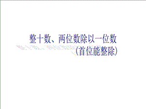 秋蘇教版數(shù)學三上4.2《兩、三位數(shù)除以一位數(shù)（首位能整除）》ppt課件1