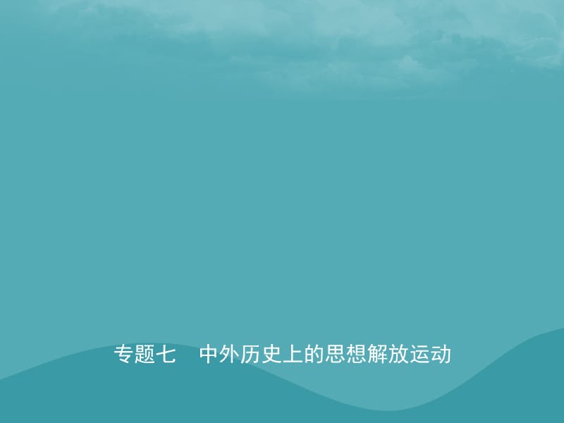 中考历史复习专题七中外历史上的思想解放运动课件09273111_第1页