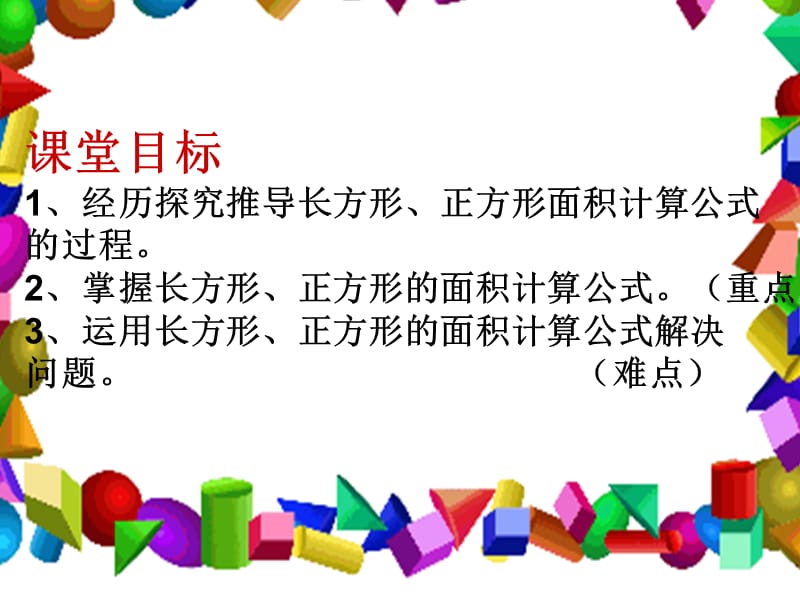 青岛版数学三下第五单元《我家买新房子啦》（长方形和正方形面积公式）ppt课件_第2页