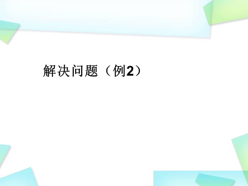 人教版数学三年级上册1.3《解决问题（例2）》ppt课件_第1页