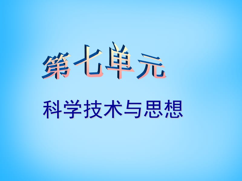 中考历史第一轮考点冲刺复习八上第七单元科学技术与思想课件_第1页