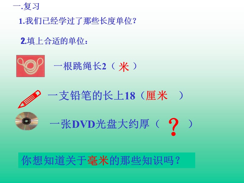 人教版数学三上《毫米、分米的认识》ppt课件4_第2页