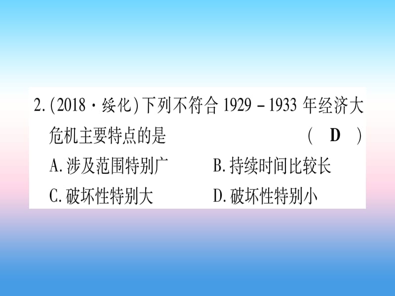 中考历史总复习第一篇考点系统复习板块5世界现代史主题二资本主义经济危机和第二次世界大战（精练）课件_第3页