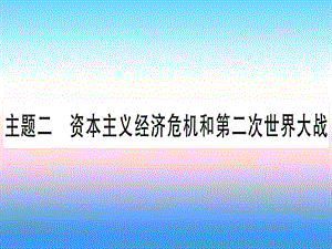 中考歷史總復習第一篇考點系統(tǒng)復習板塊5世界現代史主題二資本主義經濟危機和第二次世界大戰(zhàn)（精練）課件