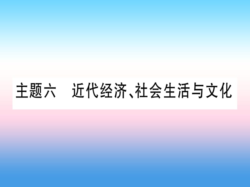 中考历史准点备考板块二中国近代史主题六近代经济、社会生活与文化课件_第1页