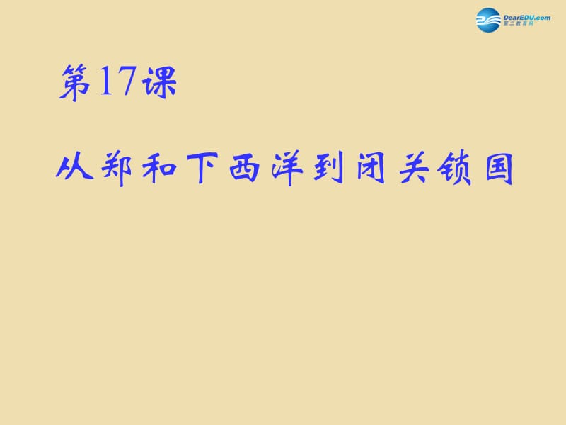 中考历史《从郑和下西洋到闭关锁国》复习课件2_第1页