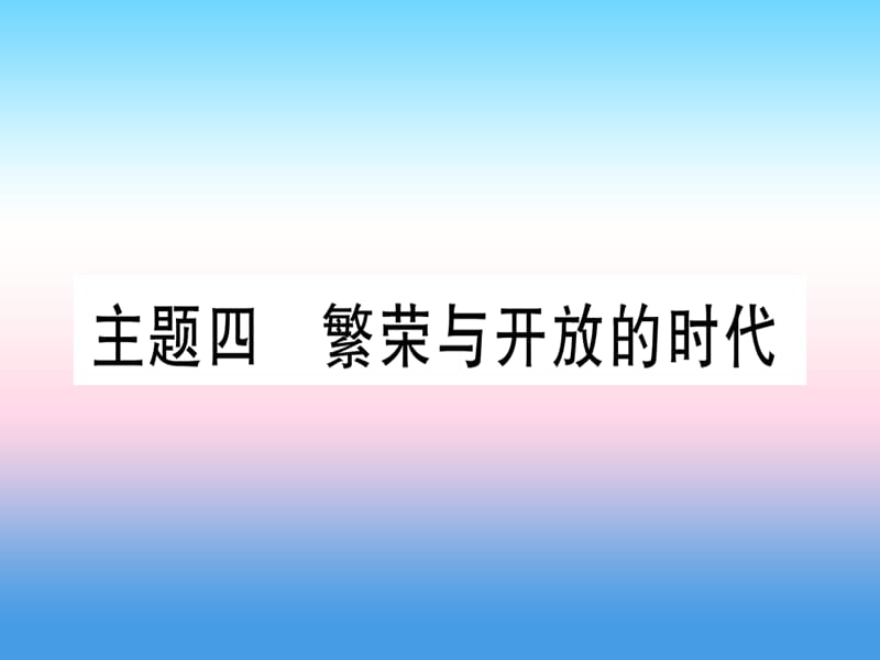 中考历史总复习第一篇考点系统复习板块一中国古代史主题四繁荣与开放的时代精练课件1113369_第1页