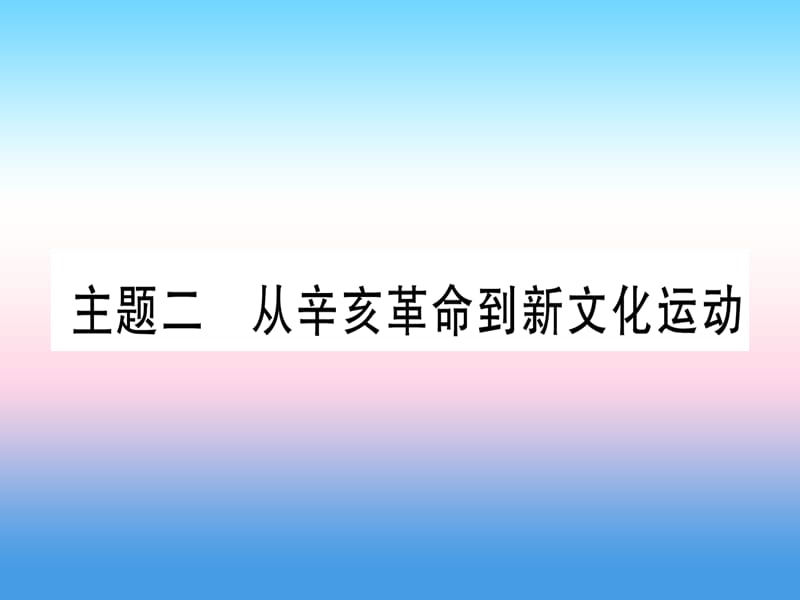 中考历史总复习第一篇考点系统复习板块2中国近代史主题二从辛亥革命到新文化运动精讲课件1113348_第1页