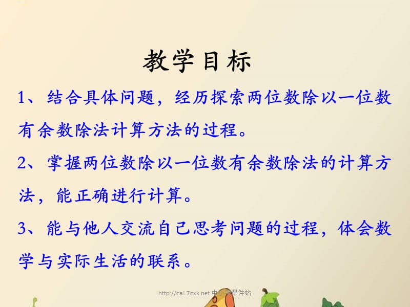 冀教版数学三年级上册第4单元《两、三位数除以一位数》（笔算两位数除以一位数有余数的除法）教学课件_第2页