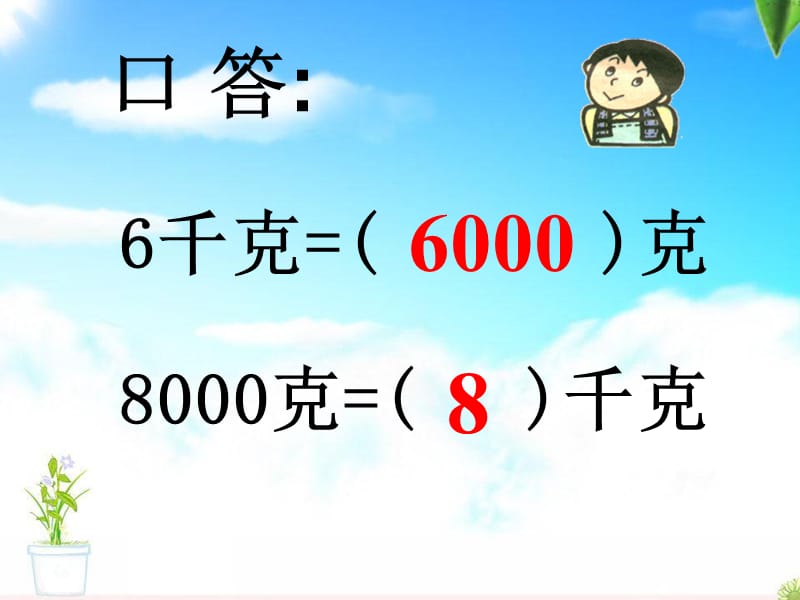 沪教版（五四制）数学四年级上册第二单元《吨的认识》ppt课件1_第3页