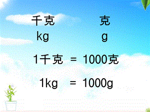 滬教版（五四制）數(shù)學(xué)四年級(jí)上冊(cè)第二單元《噸的認(rèn)識(shí)》ppt課件1