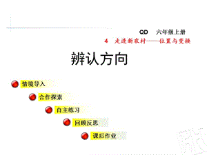 青島版數(shù)學(xué)三年級上冊第四單元信息窗1《辨認方向》ppt課件