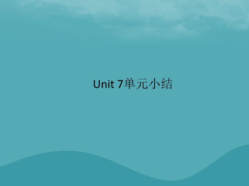 九年级英语Unit7Teenagersshouldbeallowedtochoosetheirownclothes单元小结习题课件08465_第1页