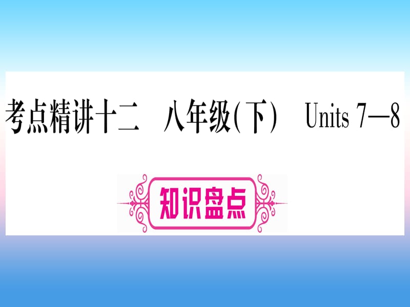 中考英语第一篇教材系统复习考点精讲12八下Units7_8课件新版冀教版250_第1页