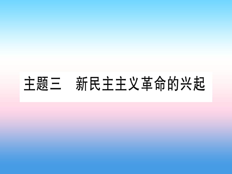 中考历史准点备考板块二中国近代史主题三新民主主义革命的兴起课件 (1)_第1页