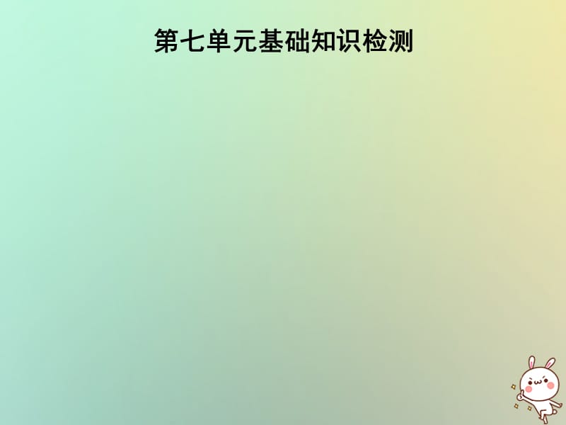 七年级英语上册第七单元基础知识检测课件45_第1页