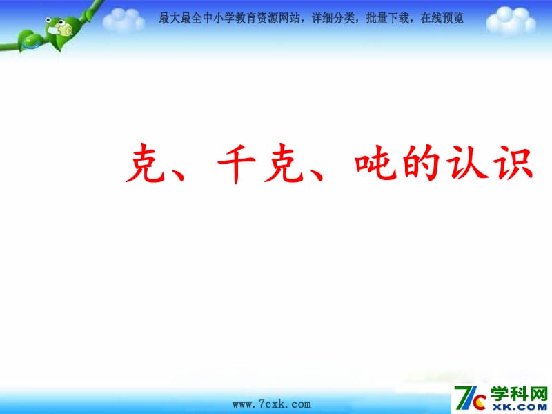 秋青岛版数学三上第一单元《动物趣闻 克、千克、吨的认识》ppt课件3_第1页