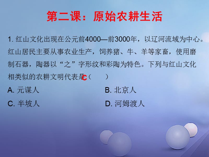 七年级历史上册第1单元史前时期中国境内人类的活动第2课原始农耕生活（课堂十分钟）课件_第1页