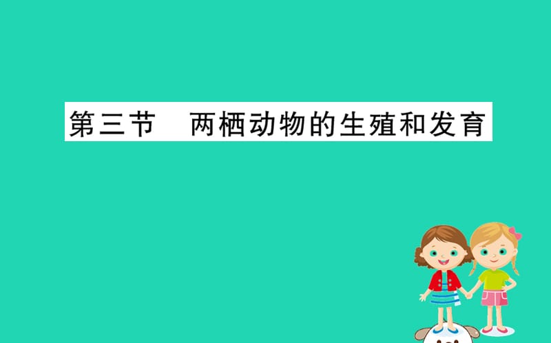 生物圈中生命的延续和发展第一章生物的生殖和发育3两栖动物的生殖和发育训练课件（新版）新人教版_第1页