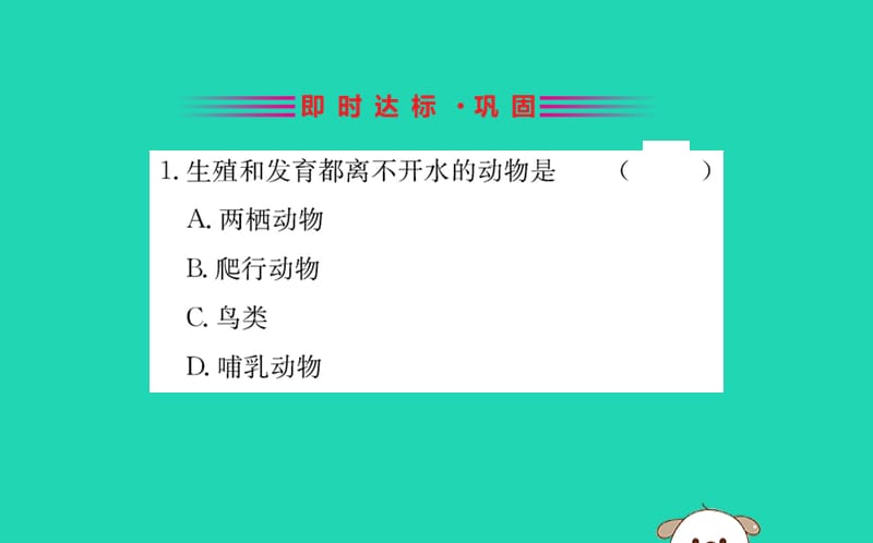 生物圈中生命的延续和发展第一章生物的生殖和发育3两栖动物的生殖和发育训练课件（新版）新人教版_第2页