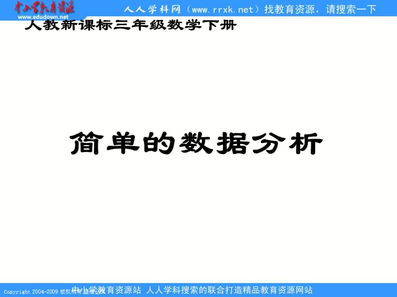 人教课标版三年下《 简单的数据分析 》ppt课件2_第1页