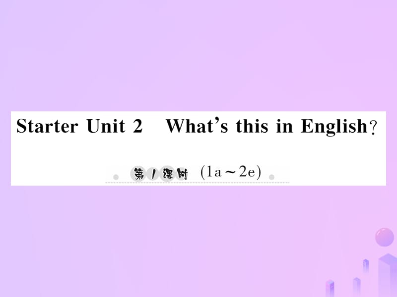 七年级英语上册StarterUnit2What’sthisinEnglish第1课时1a_2e习题课件449_第1页