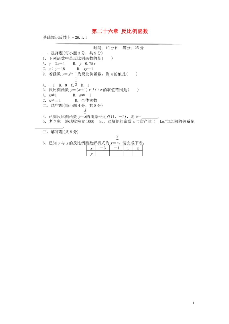 九年级数学下册 基础知识限时必过单 第二十六章 反比例函数 （新版）新人教版（26.1.1无答案）_第1页