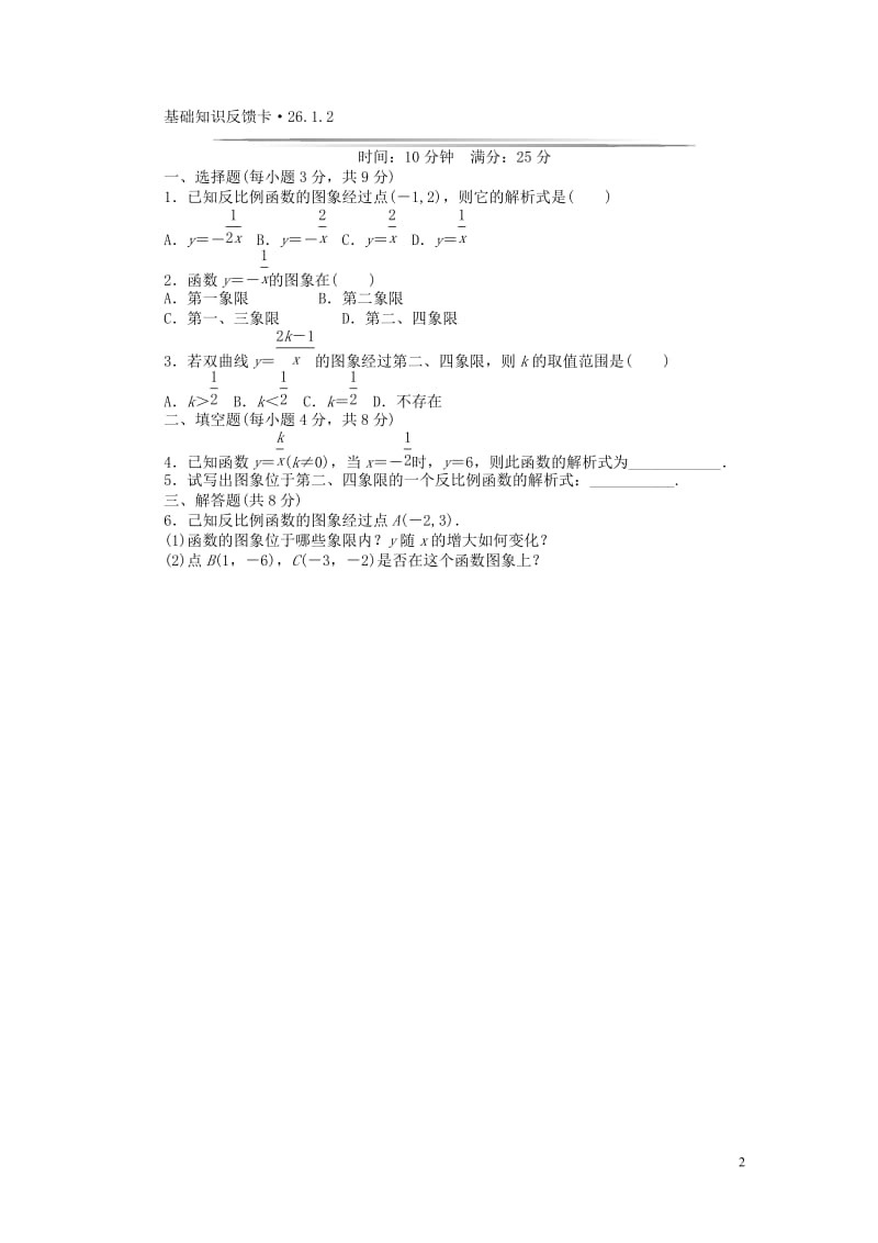 九年级数学下册 基础知识限时必过单 第二十六章 反比例函数 （新版）新人教版（26.1.1无答案）_第2页