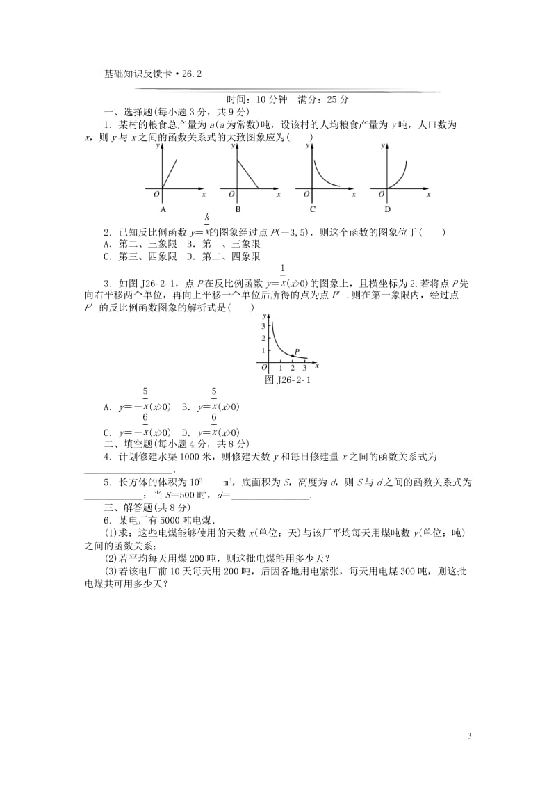 九年级数学下册 基础知识限时必过单 第二十六章 反比例函数 （新版）新人教版（26.1.1无答案）_第3页