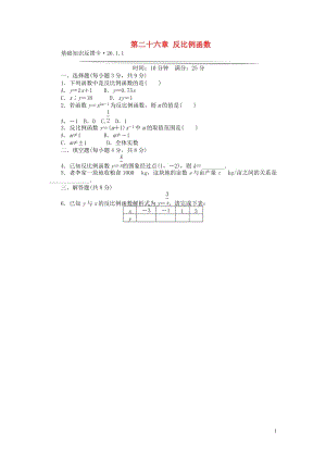 九年級數(shù)學(xué)下冊 基礎(chǔ)知識限時必過單 第二十六章 反比例函數(shù) （新版）新人教版（26.1.1無答案）