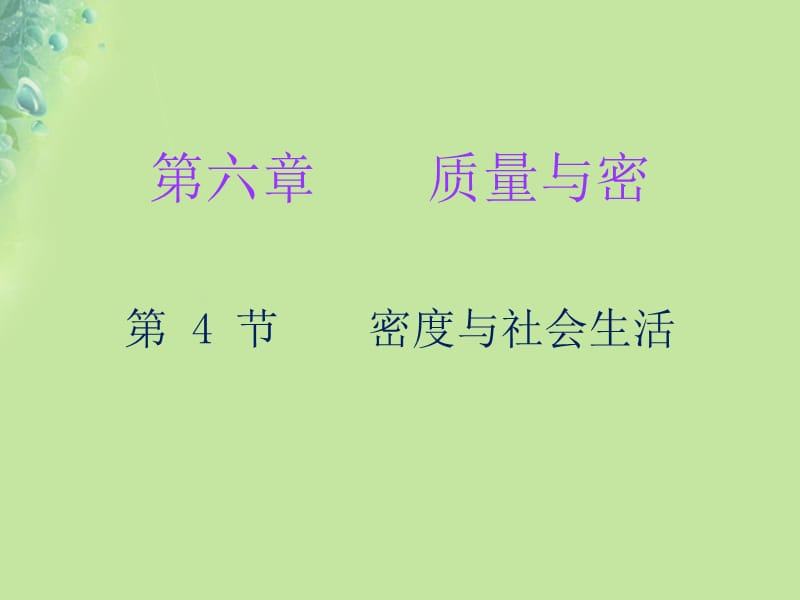 2018年秋八年级物理上册第六章第4节密度与社会生活习题课件（新版）新人教版_第1页