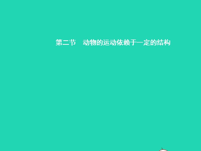 八年级生物上册17.2动物的运动依赖于一定的结构课件（新版）苏教版_第1页