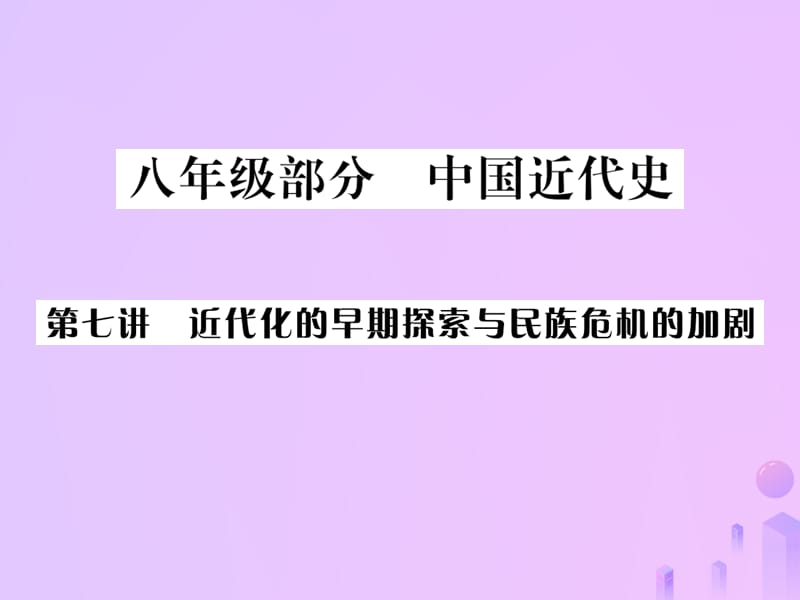 中考历史总复习第七讲近代化的早期探索与民族危机的加剧课件_第1页