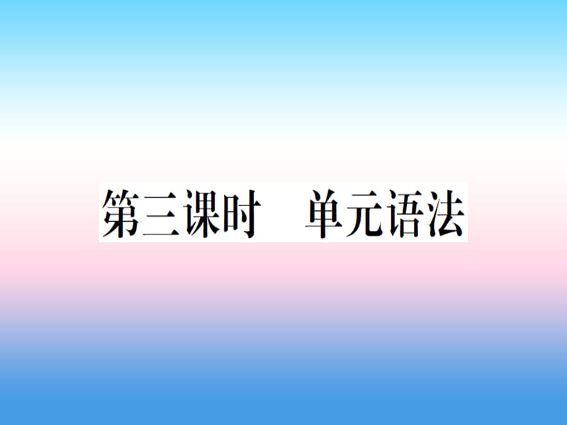 八年级英语上册Unit6I’mgoingtostudycomputerscience第3课时习题课件2117_第1页