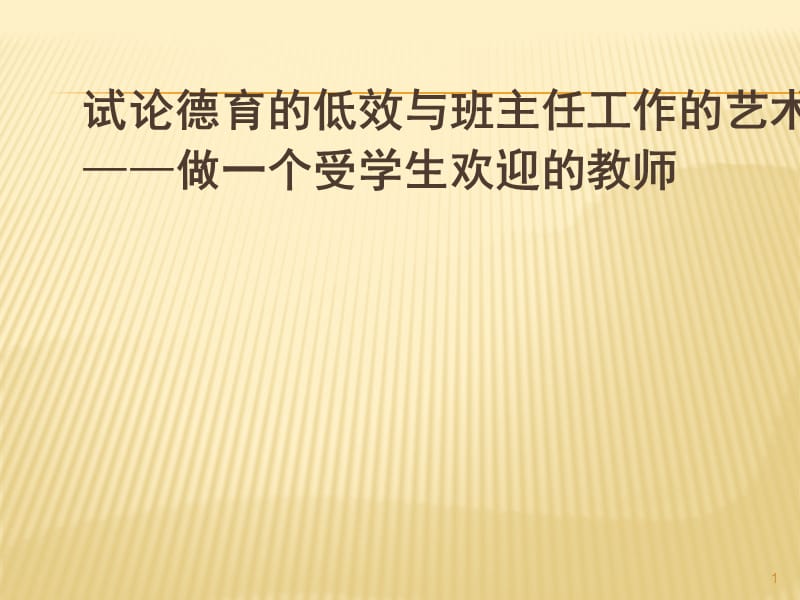 做一个智慧的教师ppt课件_第1页