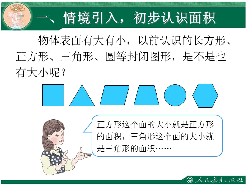 人教版数学三下《认识面积》ppt教学课件_第3页