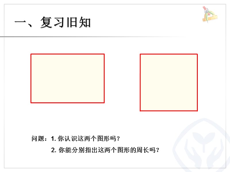 人教版小学数学三年级上册第7单元《长方形和正方形》ppt课件2_第2页