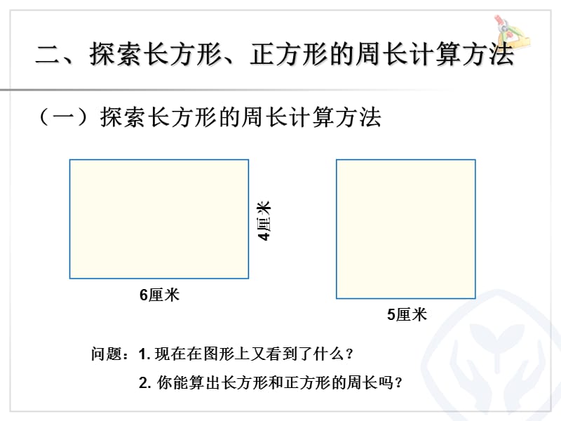 人教版小学数学三年级上册第7单元《长方形和正方形》ppt课件2_第3页