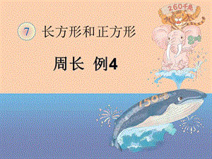 人教版小學數(shù)學三年級上冊第7單元《長方形和正方形》ppt課件2