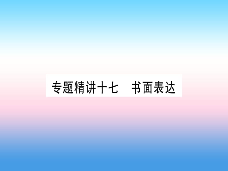 课标版中考英语准点备考专题精讲十七书面表达课件20181115363_第1页