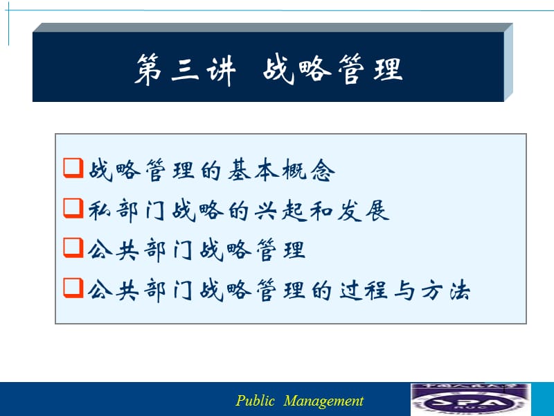 公共部门战略管理ppt课件_第1页