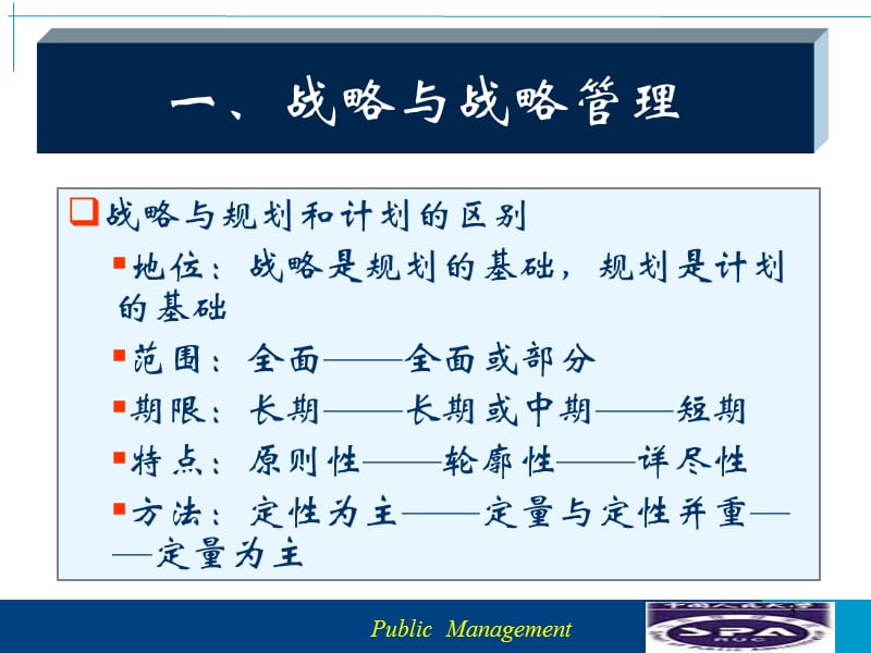 公共部门战略管理ppt课件_第3页