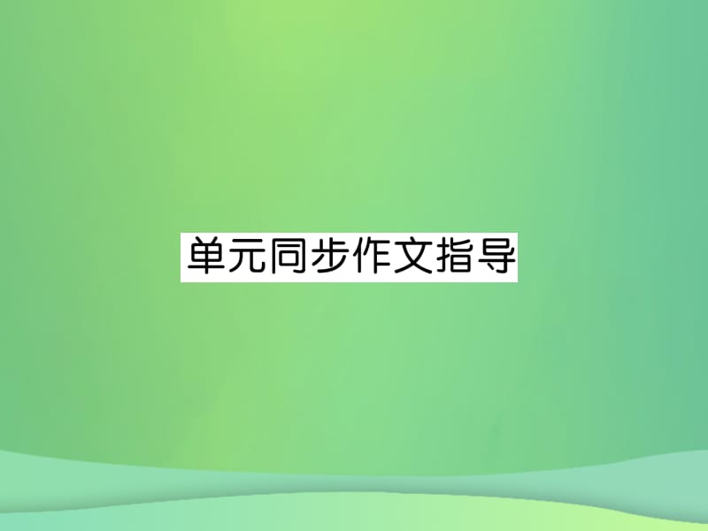 九年级英语全册Unit14IremembermeetingallofyouinGrade7同步作文指导课件2100_第1页