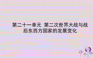 中考?xì)v史備戰(zhàn)復(fù)習(xí)世界史第二十一單元第二次世界大戰(zhàn)與戰(zhàn)后東西方國家的發(fā)展變化課件 (1)