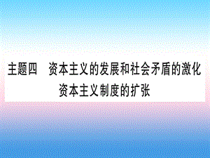 中考?xì)v史準(zhǔn)點備考板塊四世界古、近代史主題四資本主義的發(fā)展和社會矛盾的激化資本主義制度的擴(kuò)張課件 (1)