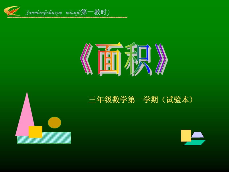 沪教版（五四制）数学三年级上册第五单元《面积》ppt课件1_第1页