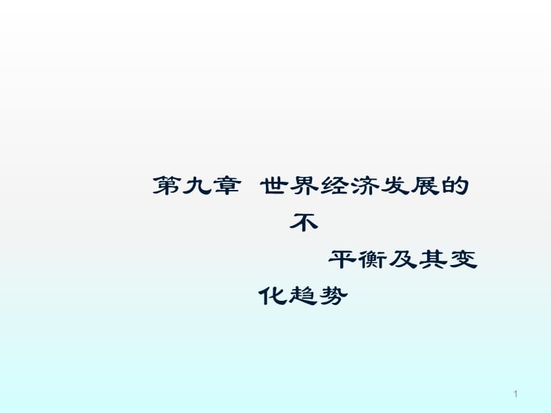 世界经济发展不平衡及其变化趋势ppt课件_第1页